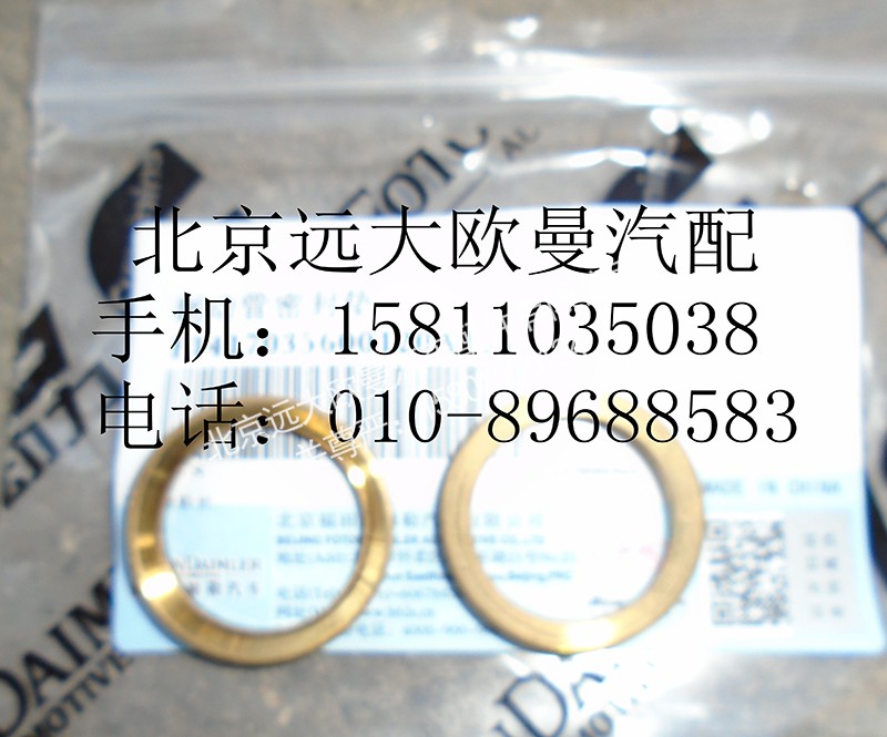 1417035600120,制動管密封墊,北京遠(yuǎn)大歐曼汽車配件有限公司