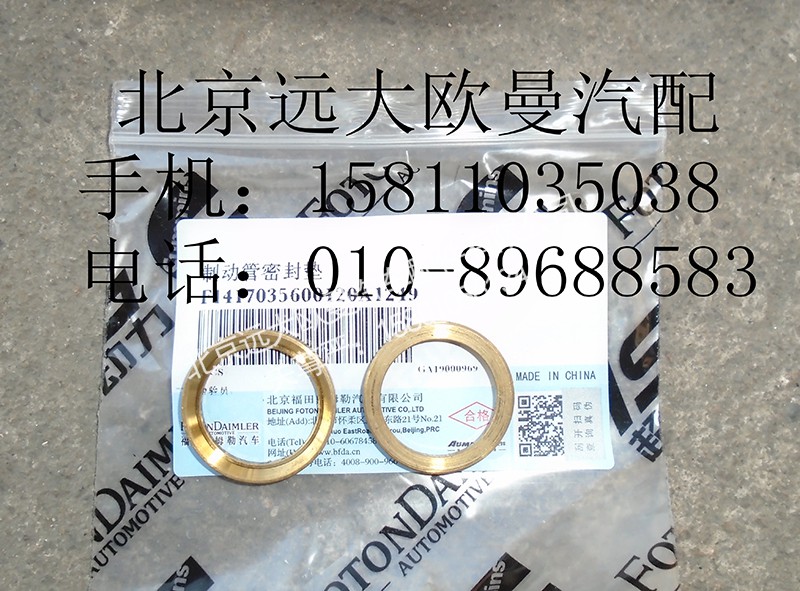 1417035600120,制動管密封墊,北京遠(yuǎn)大歐曼汽車配件有限公司