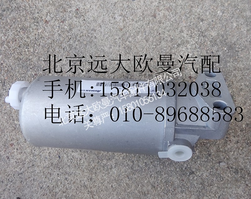 1417011580002,燃油濾清器總成,北京遠大歐曼汽車配件有限公司