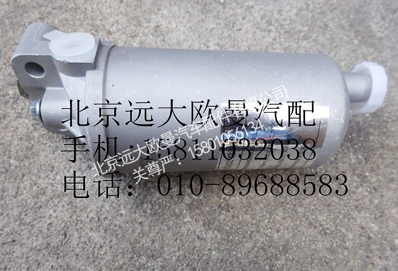 1417011580002,燃油濾清器總成,北京遠大歐曼汽車配件有限公司