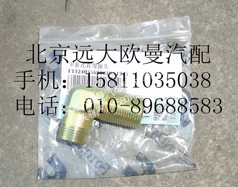 1324035680019,卡套式直角接头,北京远大欧曼汽车配件有限公司
