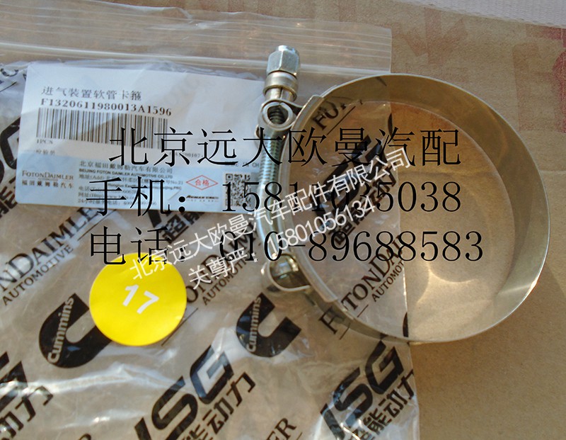1320611980013,T型卡箍,北京遠(yuǎn)大歐曼汽車(chē)配件有限公司