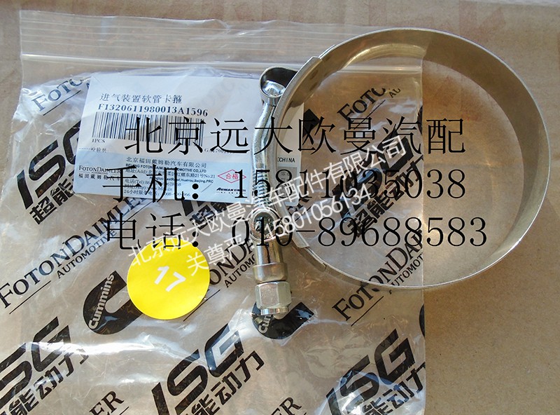 1320611980013,T型卡箍,北京遠(yuǎn)大歐曼汽車(chē)配件有限公司