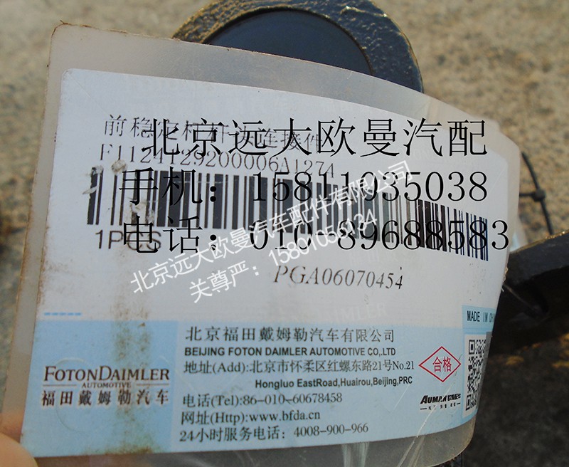 1124129200006,杆头连接件,北京远大欧曼汽车配件有限公司