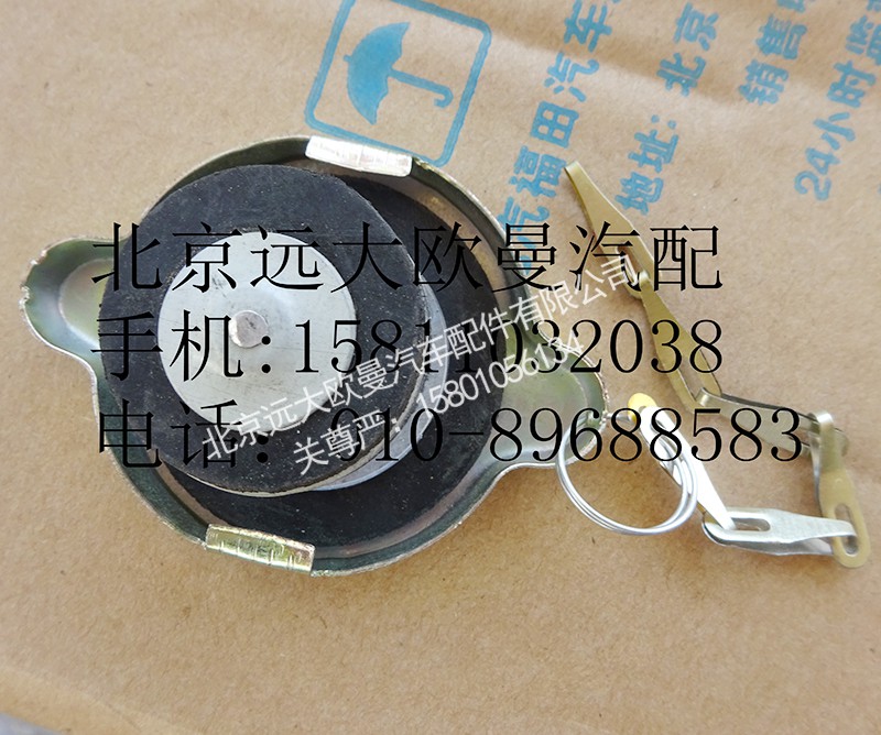 1124113100007,副水箱盖,北京远大欧曼汽车配件有限公司