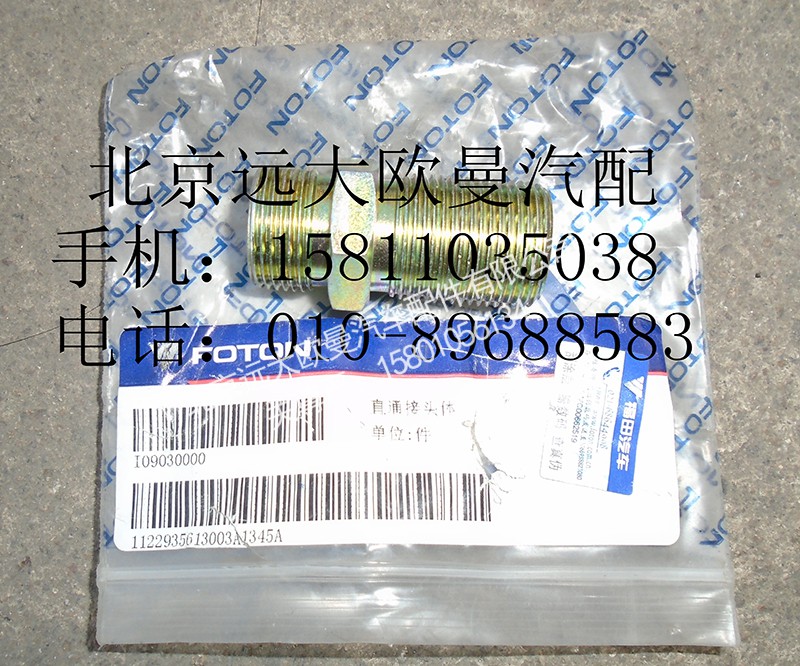 1122935613003,干燥器接頭變徑1214,北京遠大歐曼汽車配件有限公司