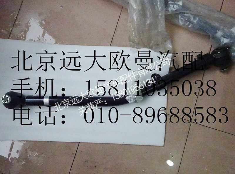 1110830000002,转向直拉杆,北京远大欧曼汽车配件有限公司