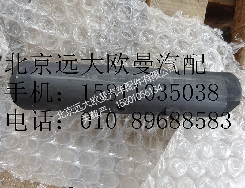 1110829200007,前鋼板彈簧銷,北京遠(yuǎn)大歐曼汽車配件有限公司