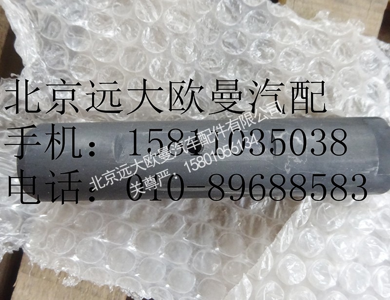 1110829200007,前鋼板彈簧銷,北京遠(yuǎn)大歐曼汽車配件有限公司