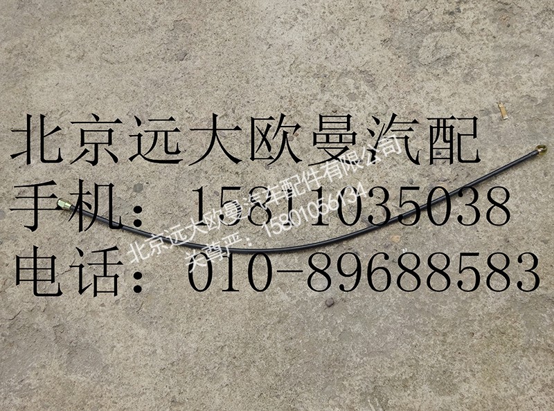1106911400011,前輸油管總成,北京遠(yuǎn)大歐曼汽車(chē)配件有限公司