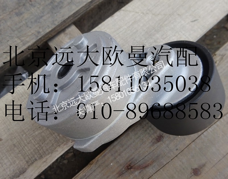 612600061755,皮带自动张紧轮,北京远大欧曼汽车配件有限公司