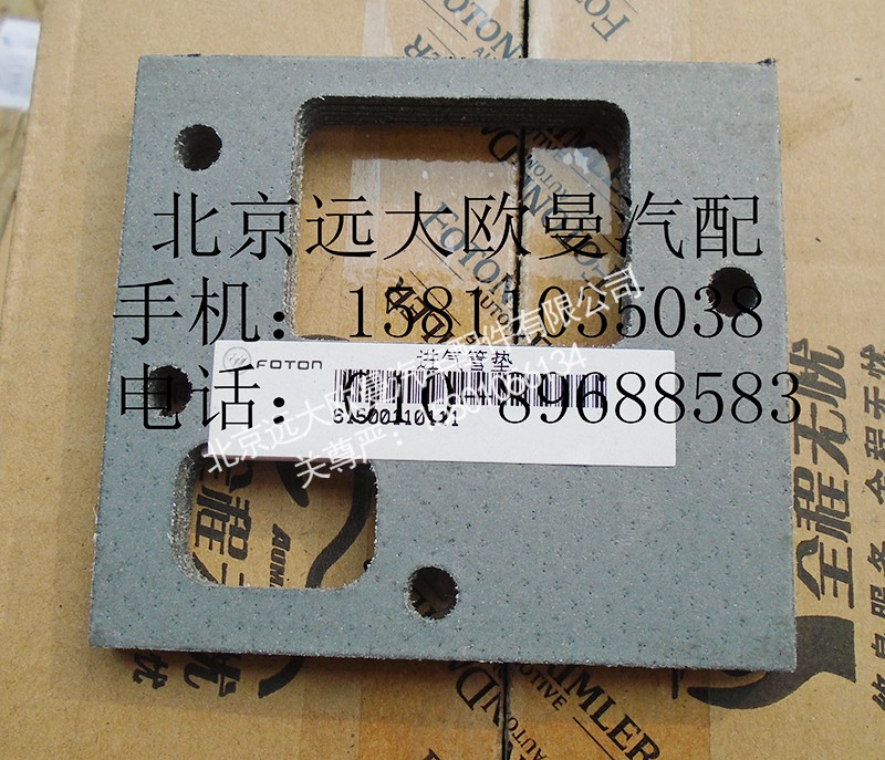 61500110111,进气管垫,北京远大欧曼汽车配件有限公司
