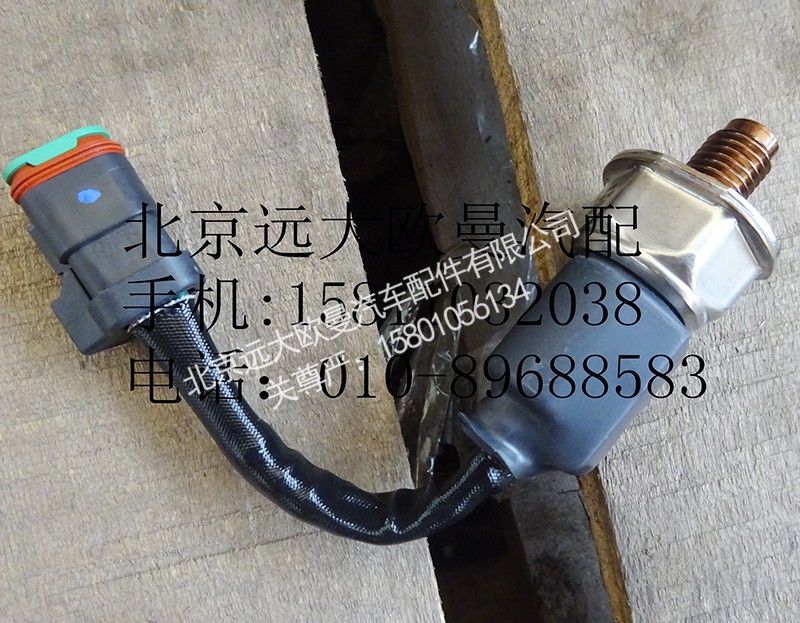 4954245,軌壓傳感器,北京遠(yuǎn)大歐曼汽車配件有限公司