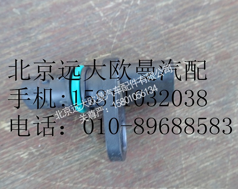 4327230,曲軸位置傳感器,北京遠(yuǎn)大歐曼汽車配件有限公司