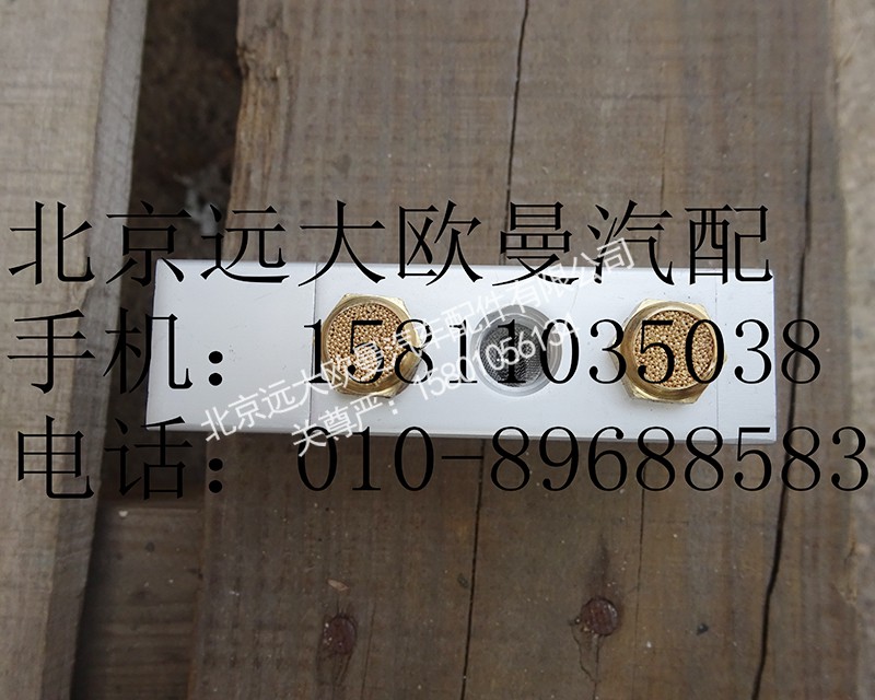 1703052,单H阀,北京远大欧曼汽车配件有限公司