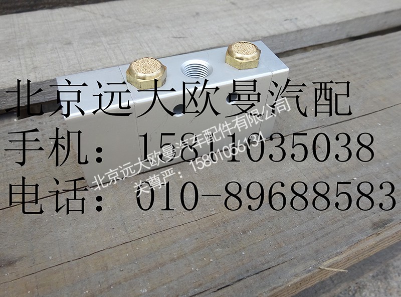1703052,单H阀,北京远大欧曼汽车配件有限公司