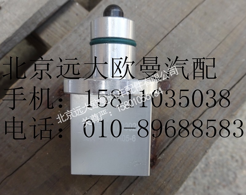 1703022,气路控制阀,北京远大欧曼汽车配件有限公司