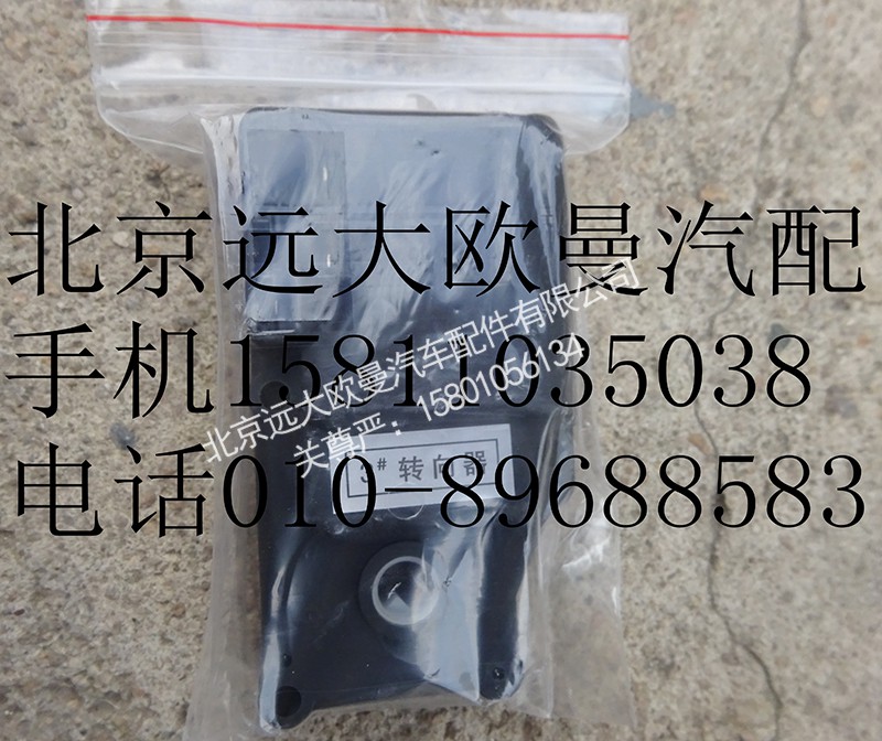 1B24981100000-3,暖风转向器3#,北京远大欧曼汽车配件有限公司