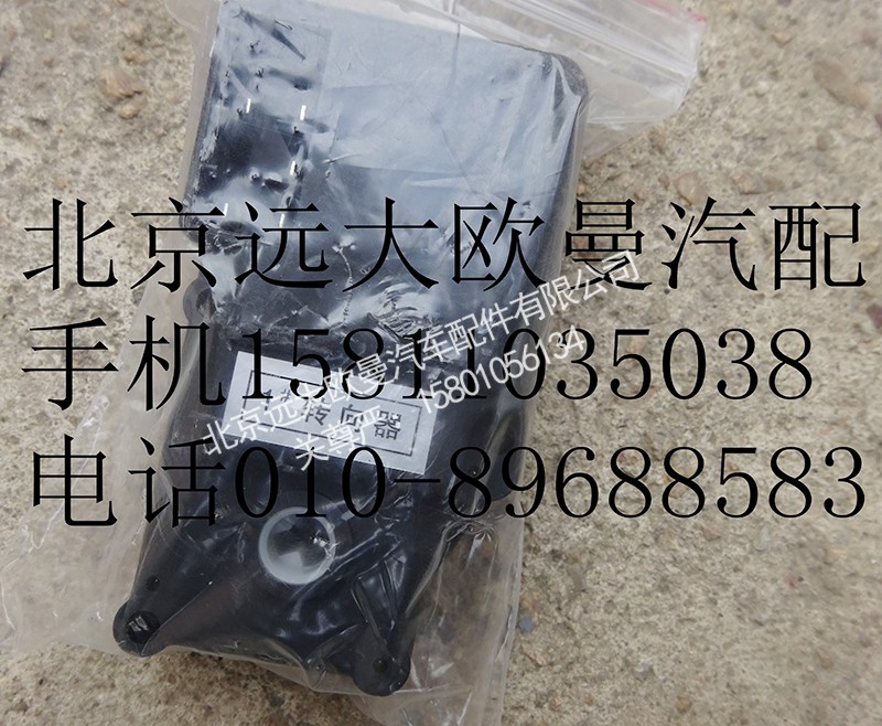 1B24981100000-1,暖风转向器1#,北京远大欧曼汽车配件有限公司