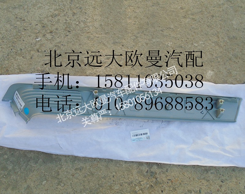 1B24954100045,左后装饰板,北京远大欧曼汽车配件有限公司