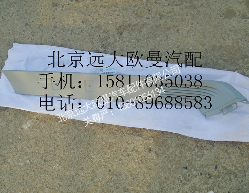 1B24954100045,左后装饰板,北京远大欧曼汽车配件有限公司
