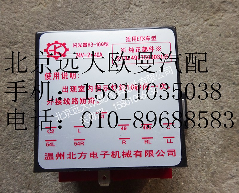 1B24937500031,閃光器,北京遠(yuǎn)大歐曼汽車配件有限公司