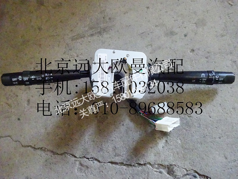 1B24937300135,组合开关总成,北京远大欧曼汽车配件有限公司