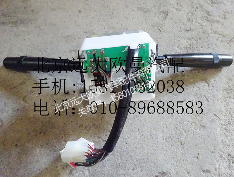 1B24937300135,组合开关总成,北京远大欧曼汽车配件有限公司