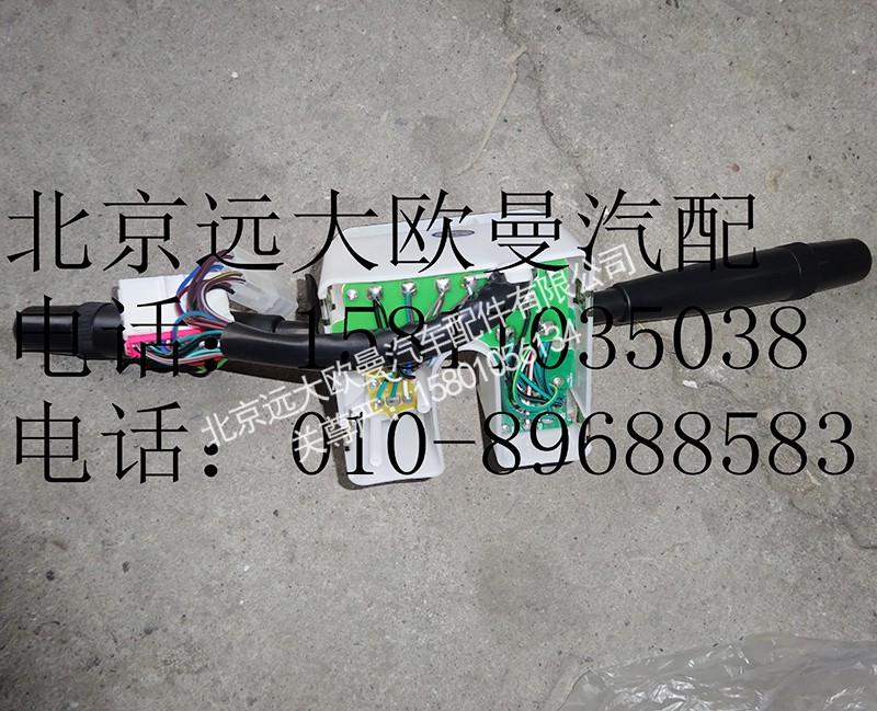 1B24937300135,组合开关,北京远大欧曼汽车配件有限公司
