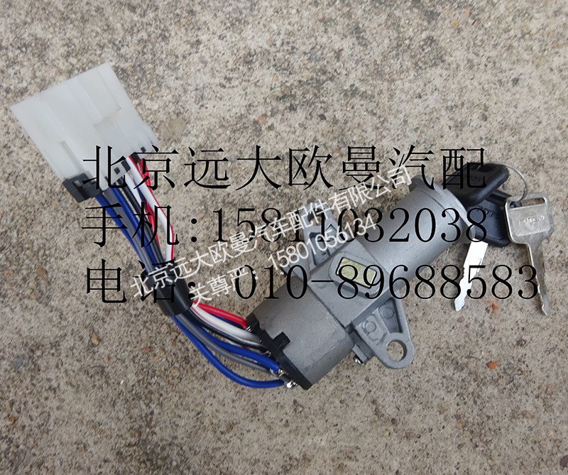 1B24937300046,点火开关,北京远大欧曼汽车配件有限公司