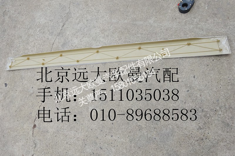 1b22053104010,翻转面板装饰板奇兵ETX,北京远大欧曼汽车配件有限公司