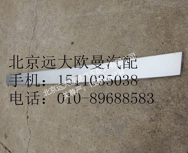 1b22053104010,翻转面板装饰板奇兵ETX,北京远大欧曼汽车配件有限公司