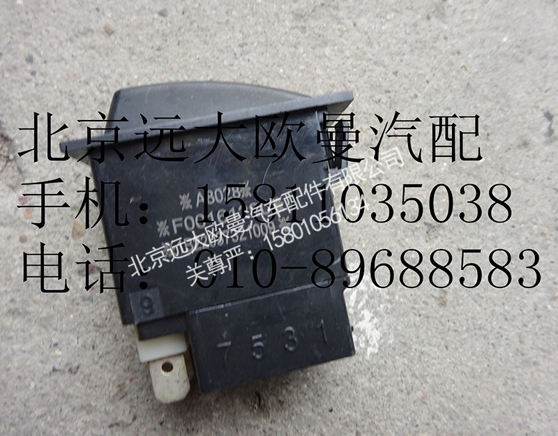1B22037321009,后霧燈開關(guān),北京遠(yuǎn)大歐曼汽車配件有限公司