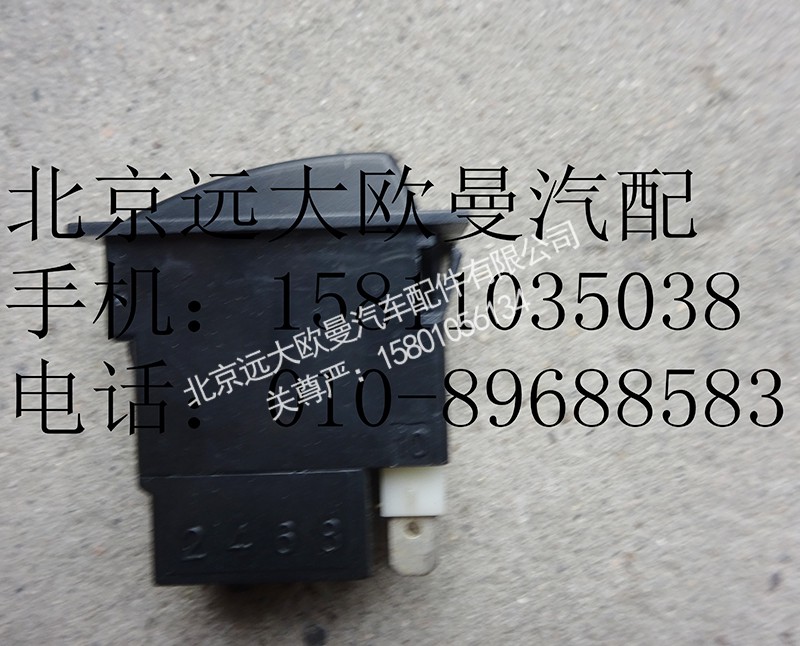1B22037321009,后霧燈開關(guān),北京遠(yuǎn)大歐曼汽車配件有限公司