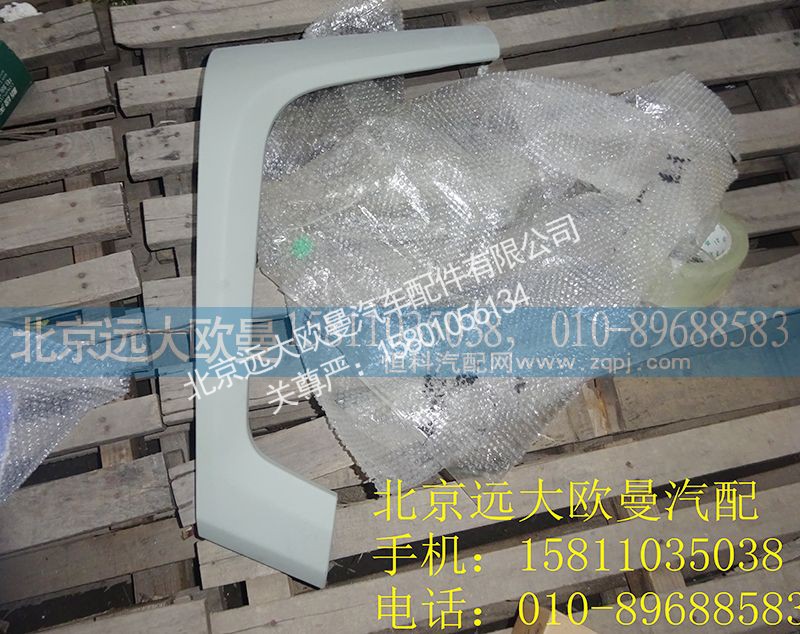 H4831013801A0,右灯装饰板,北京远大欧曼汽车配件有限公司