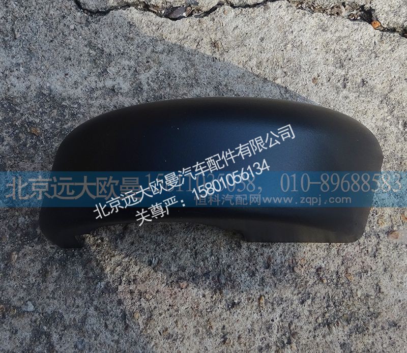 H4821010107A0,左后视镜装饰底座,北京远大欧曼汽车配件有限公司