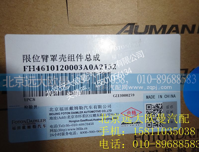 H4610120003A0,限位臂罩壳组件总成,北京远大欧曼汽车配件有限公司