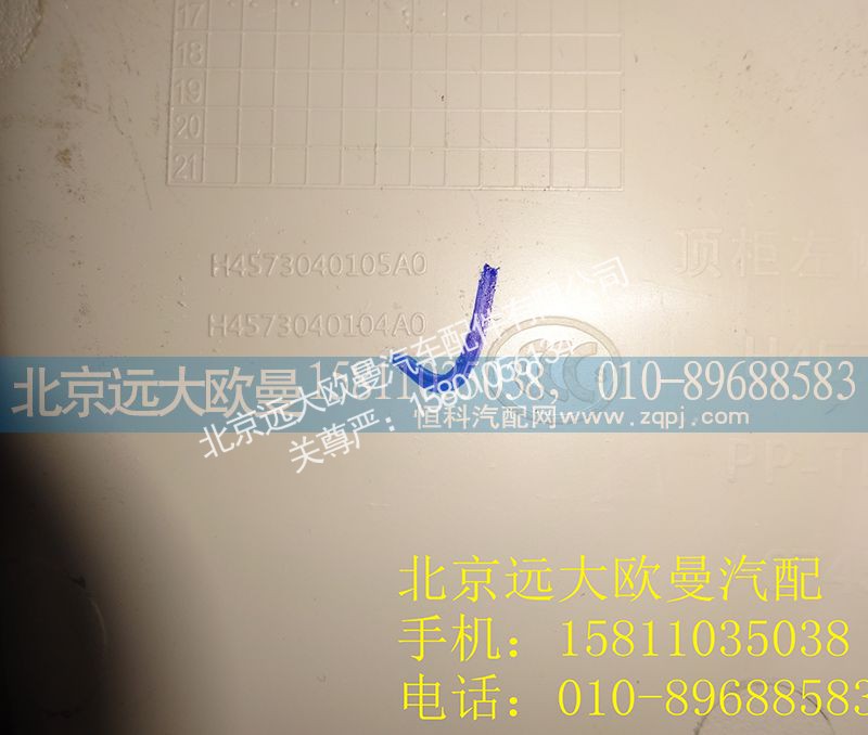 H4573040202A0,右侧杂物盒,北京远大欧曼汽车配件有限公司