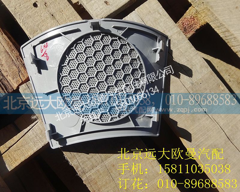 H4573020009A0,左喇叭面罩,北京远大欧曼汽车配件有限公司