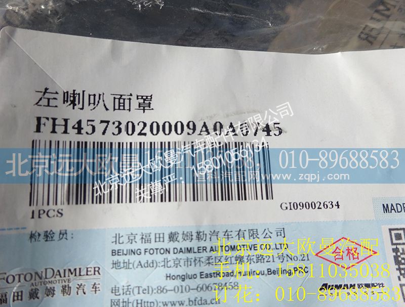 H4573020009A0,左喇叭面罩,北京远大欧曼汽车配件有限公司