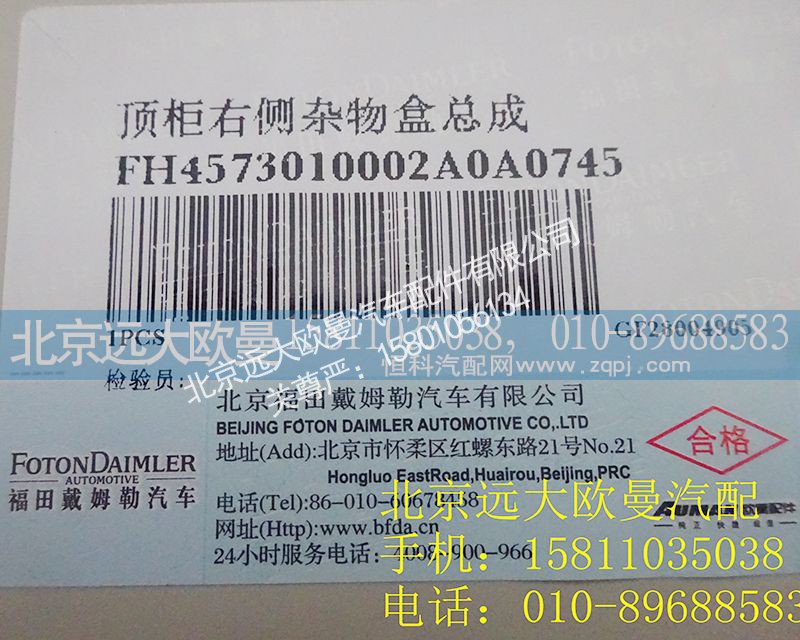 H4573010002A0,顶柜右侧杂物盒总成,北京远大欧曼汽车配件有限公司