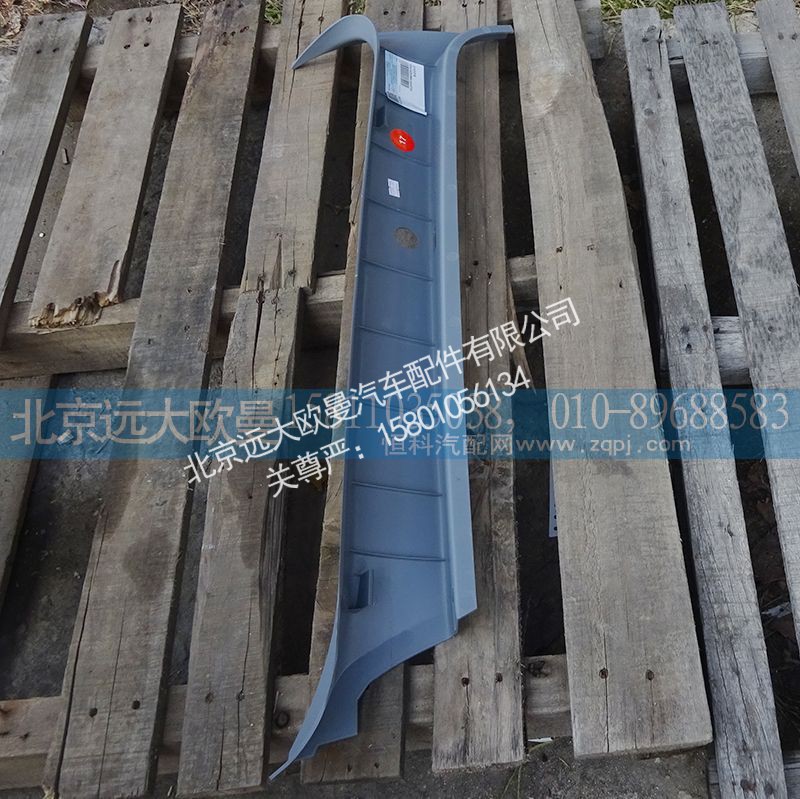 H4542010001A0,左A立柱护板,北京远大欧曼汽车配件有限公司
