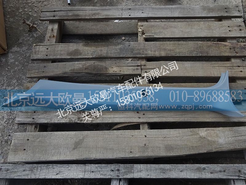 H4542010001A0,左A立柱护板,北京远大欧曼汽车配件有限公司