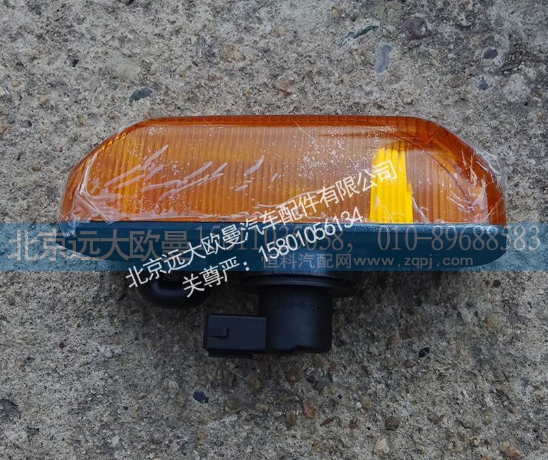 H4364030001A0,侧转向灯,北京远大欧曼汽车配件有限公司