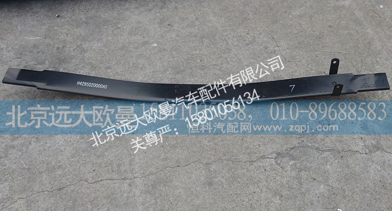 H4295020000A0,后钢板弹簧第三片（副簧）,北京远大欧曼汽车配件有限公司