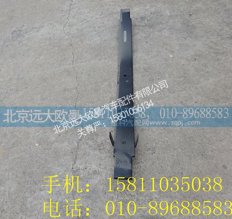 H4295020000A0,后钢板弹簧第三片（副簧）,北京远大欧曼汽车配件有限公司