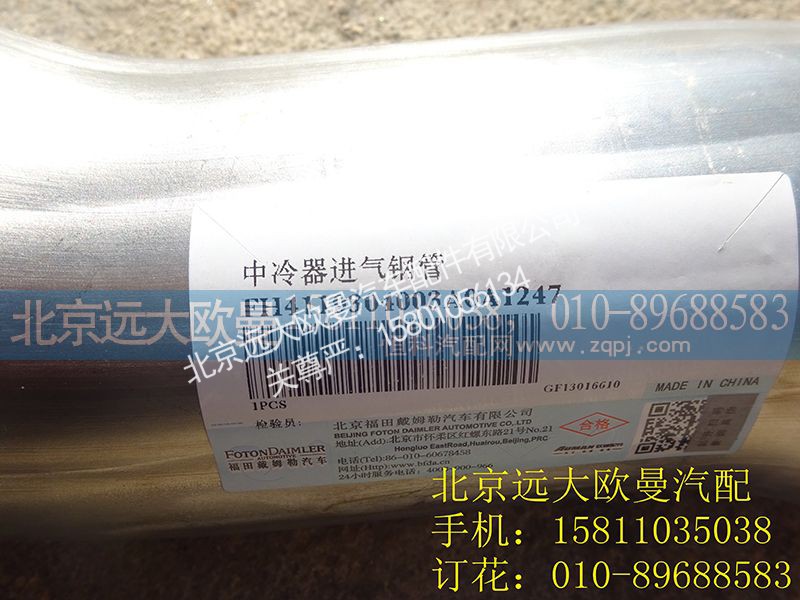 H4119304003A0,中冷器進氣鋼管,北京遠大歐曼汽車配件有限公司