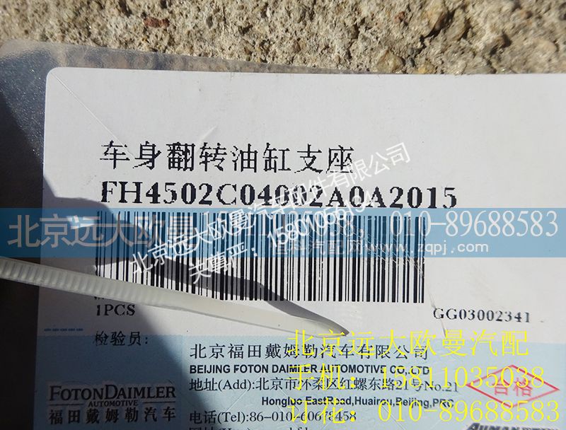 H4502C04002A0,车身翻转油缸支座,北京远大欧曼汽车配件有限公司