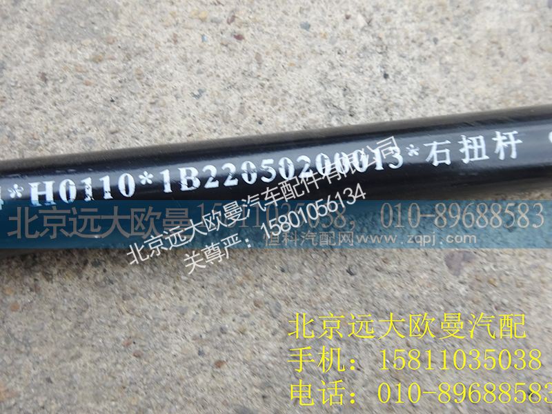 1B22050200013,右扭杆,北京远大欧曼汽车配件有限公司