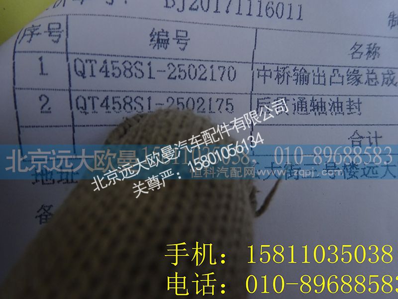 QT458S1-2502175,后贯通轴油封,北京远大欧曼汽车配件有限公司